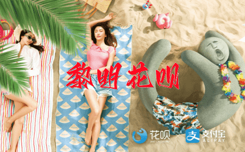 闭月羞花花呗
